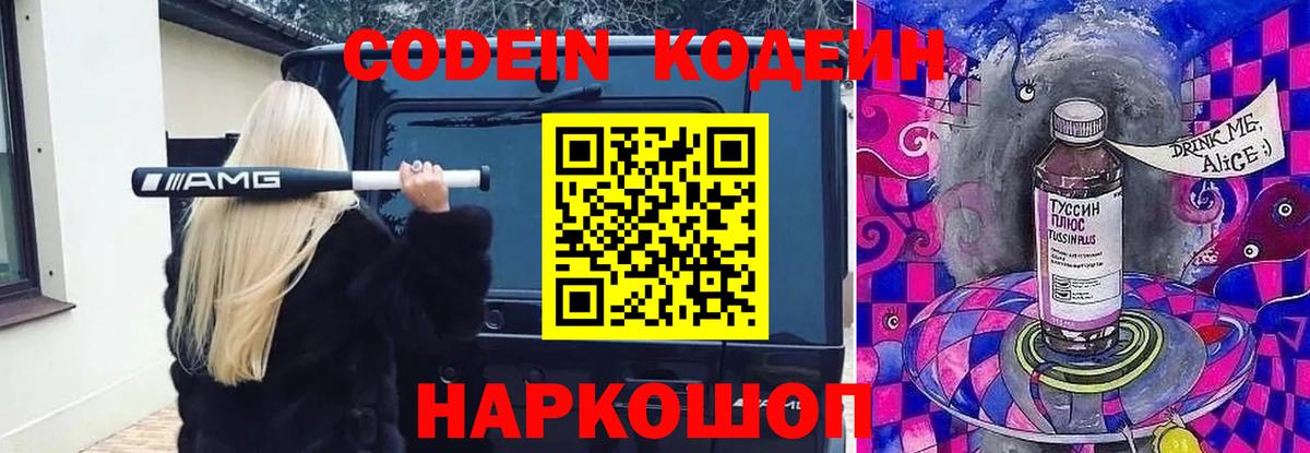 Кодеин Purple Drank Дубна