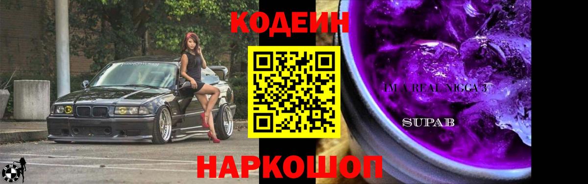 Codein Purple Drank  Вход с VPN  Дубна  Codein напиток Lean (лин) 