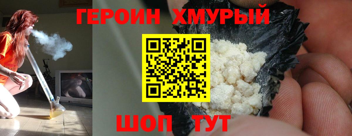 Героин хмурый  Вход с VPN  Дубна 